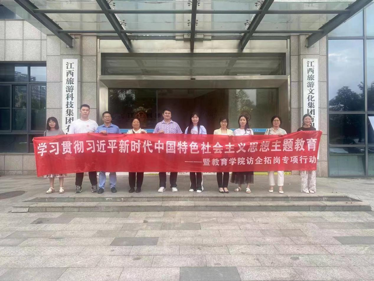 教育学院赴江西省旅游集团文旅科技有限公司开展访企拓岗